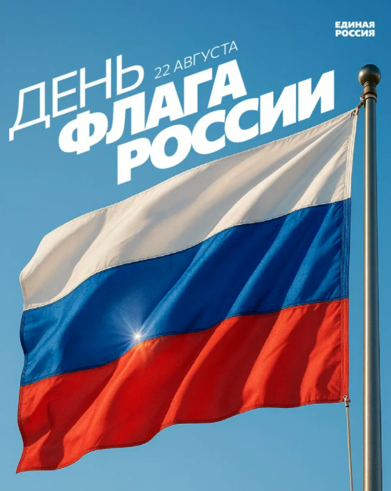 С Днём Государственного флага Российской Федерации!